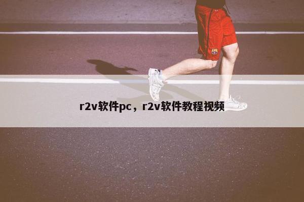 r2v软件pc，r2v软件教程视频