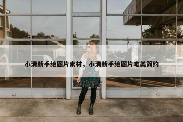 小清新手绘图片素材，小清新手绘图片唯美简约