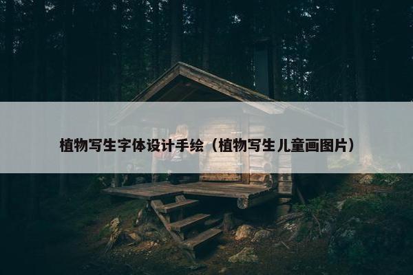 植物写生字体设计手绘（植物写生儿童画图片）