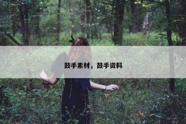 鼓手素材，鼓手资料