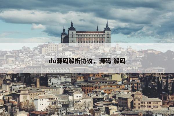 du源码解析协议，源码 解码