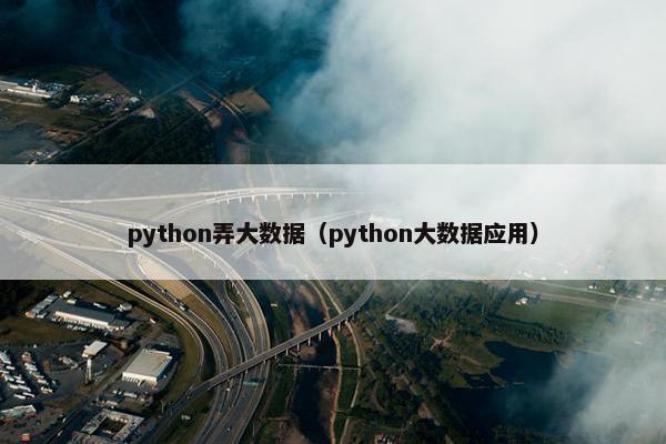 python弄大数据（python大数据应用）