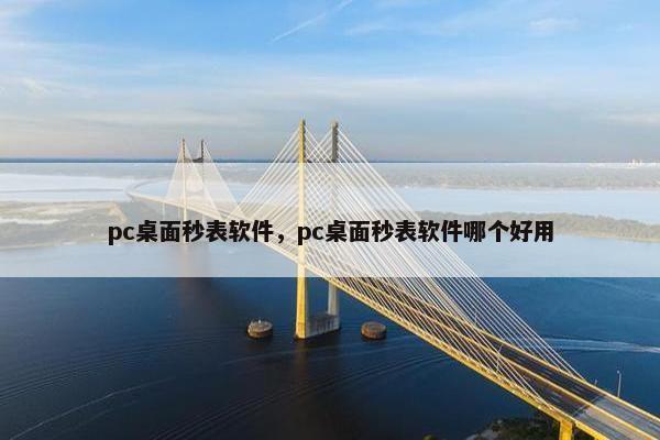 pc桌面秒表软件，pc桌面秒表软件哪个好用