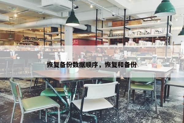 恢复备份数据顺序，恢复和备份
