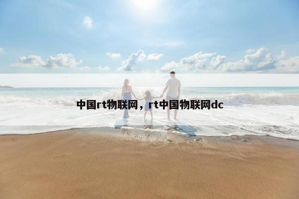中国rt物联网，rt中国物联网dc