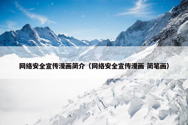 网络安全宣传漫画简介（网络安全宣传漫画 简笔画）