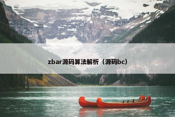 zbar源码算法解析（源码bc）