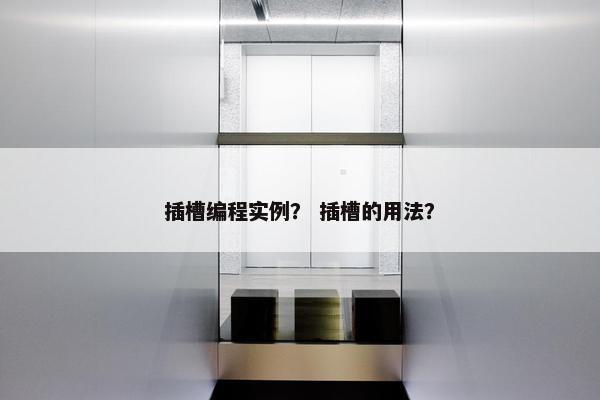 插槽编程实例？ 插槽的用法？