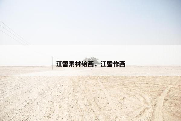 江雪素材绘画，江雪作画