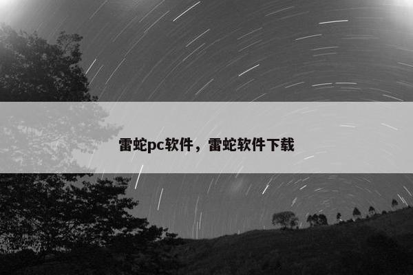 雷蛇pc软件，雷蛇软件下载