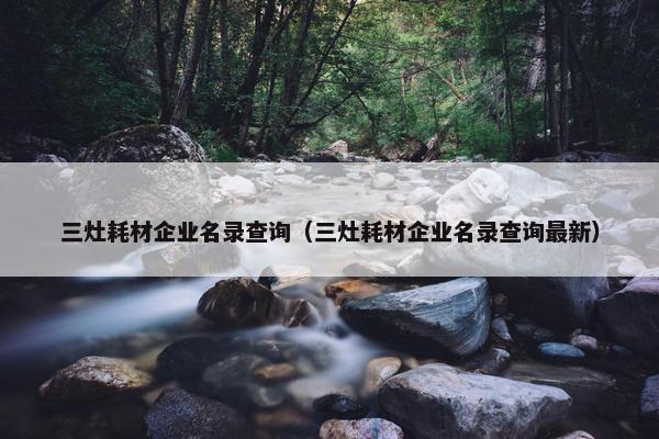 三灶耗材企业名录查询（三灶耗材企业名录查询最新）