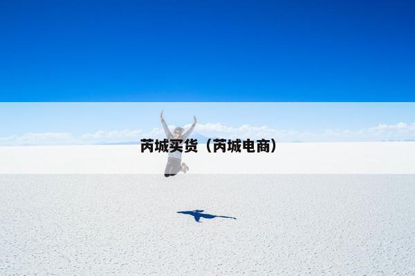 芮城买货（芮城电商）