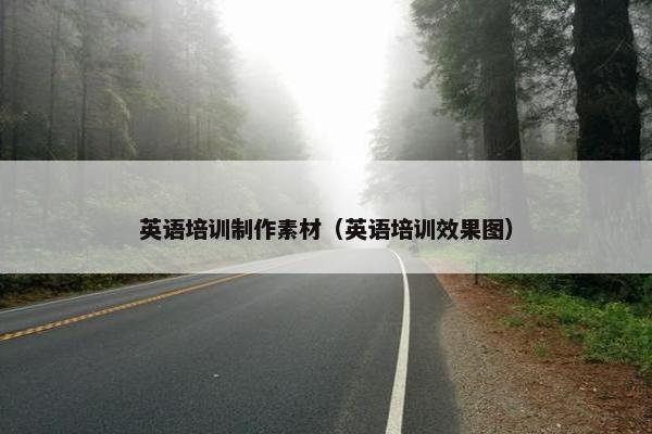 英语培训制作素材（英语培训效果图）