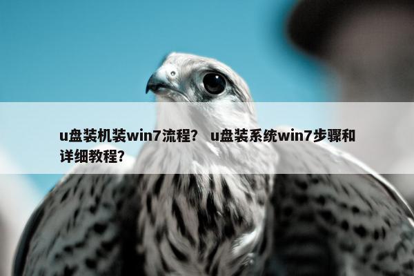 u盘装机装win7流程？ u盘装系统win7步骤和详细教程？