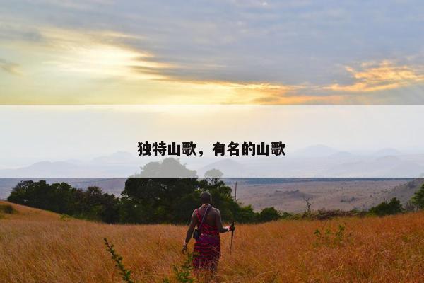 独特山歌，有名的山歌