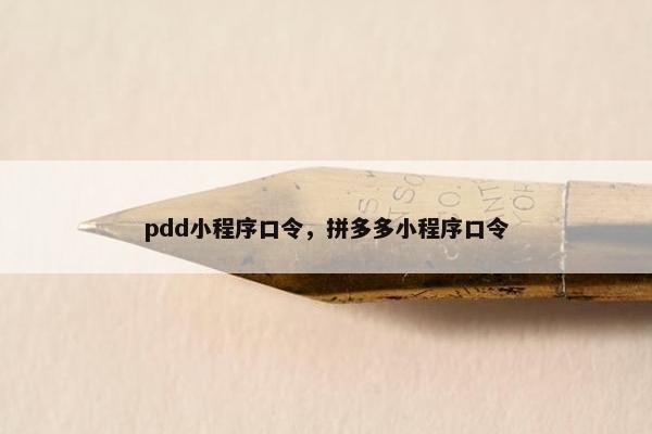 pdd小程序口令，拼多多小程序口令