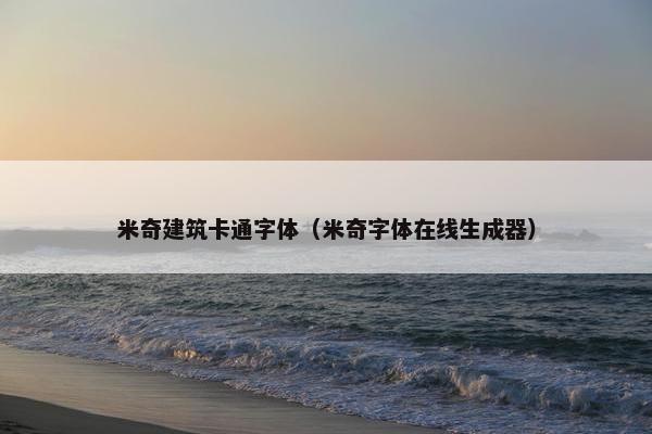 米奇建筑卡通字体（米奇字体在线生成器）