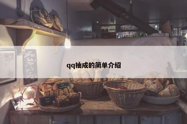 qq抽成的简单介绍
