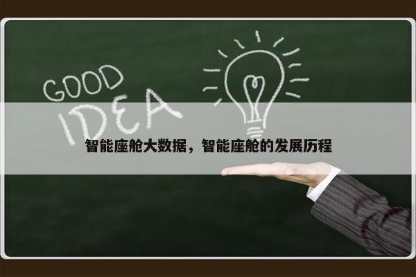 智能座舱大数据，智能座舱的发展历程