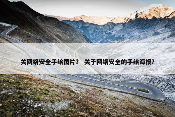 关网络安全手绘图片？ 关于网络安全的手绘海报？