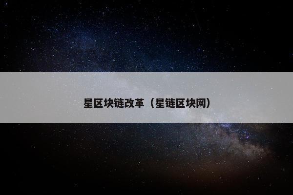 星区块链改革（星链区块网）