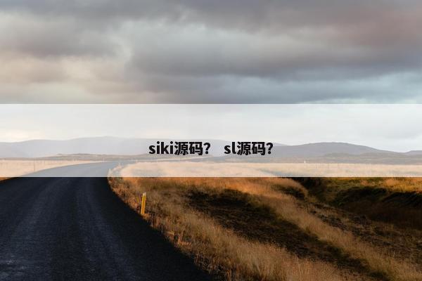 siki源码？ sl源码？