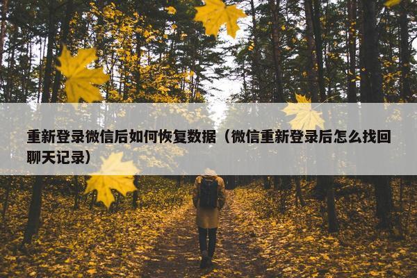 重新登录微信后如何恢复数据（微信重新登录后怎么找回聊天记录）