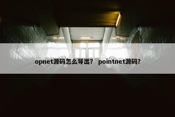 opnet源码怎么导出？ pointnet源码？