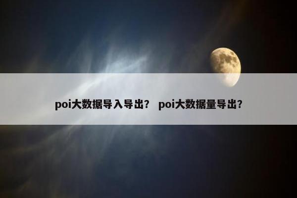poi大数据导入导出？ poi大数据量导出？