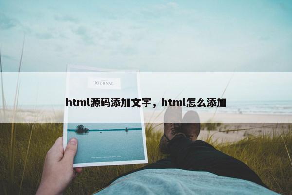 html源码添加文字，html怎么添加
