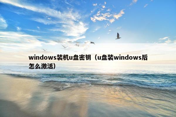 windows装机u盘密钥（u盘装windows后怎么激活）