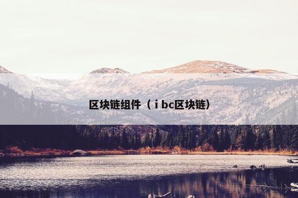 区块链组件（ⅰbc区块链）