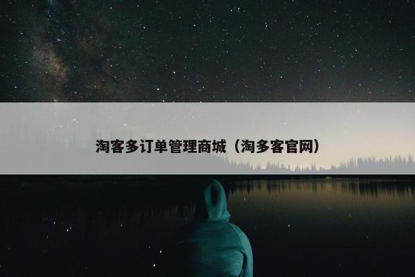 淘客多订单管理商城（淘多客官网）