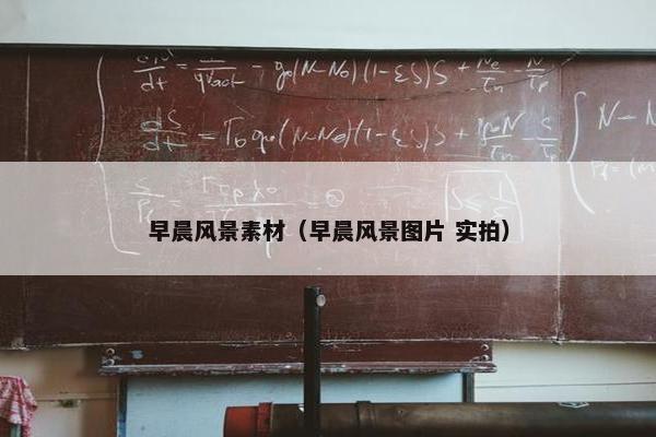 早晨风景素材（早晨风景图片 实拍）