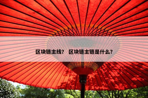 区块链主线？ 区块链主链是什么？