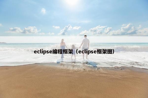 eclipse编程框架（eclipse框架图）