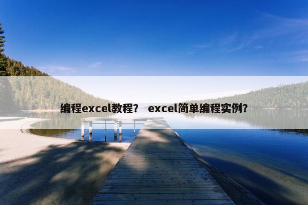 编程excel教程？ excel简单编程实例？