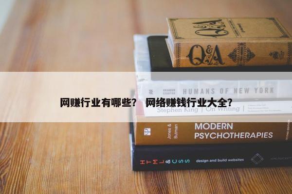 网赚行业有哪些？ 网络赚钱行业大全？
