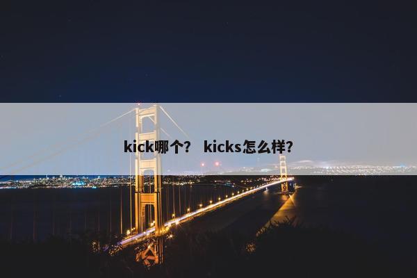 kick哪个？ kicks怎么样？