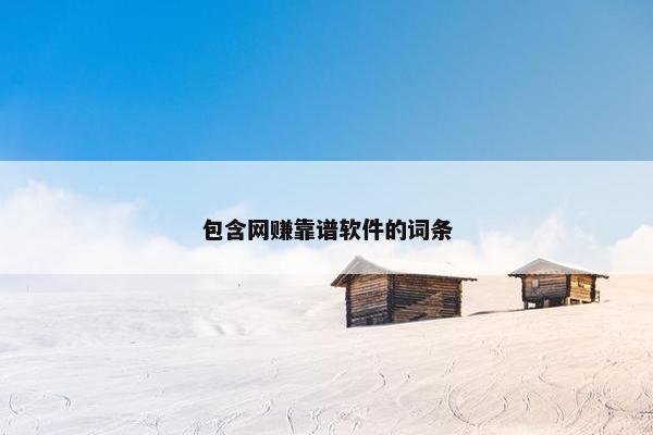 包含网赚靠谱软件的词条