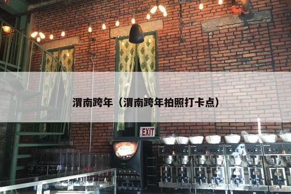 渭南跨年（渭南跨年拍照打卡点）