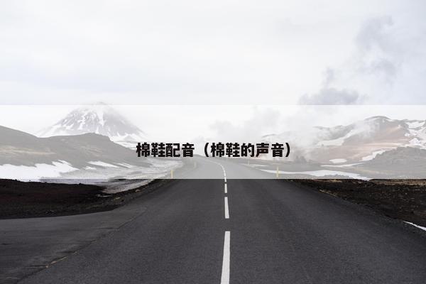 棉鞋配音（棉鞋的声音）