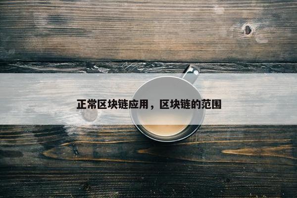 正常区块链应用，区块链的范围