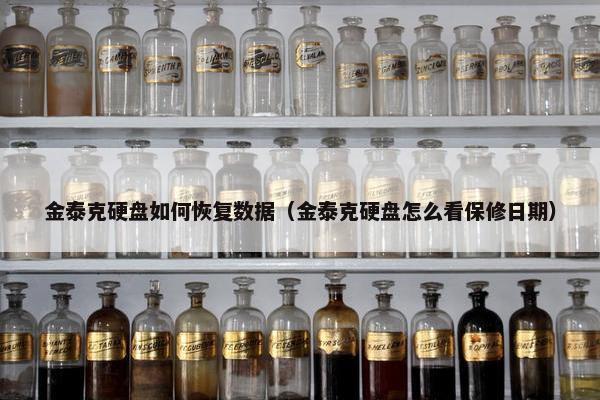 金泰克硬盘如何恢复数据（金泰克硬盘怎么看保修日期）