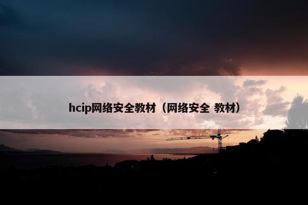 hcip网络安全教材（网络安全 教材）