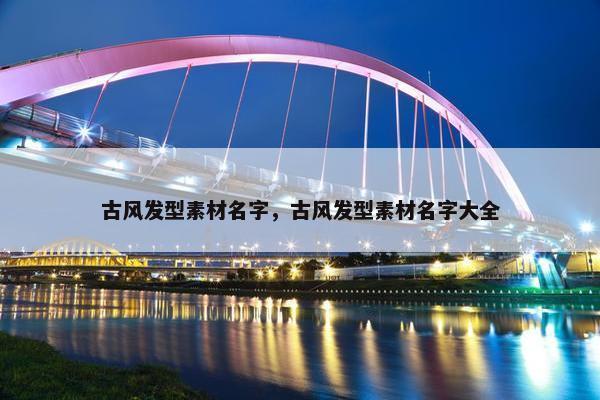 古风发型素材名字，古风发型素材名字大全