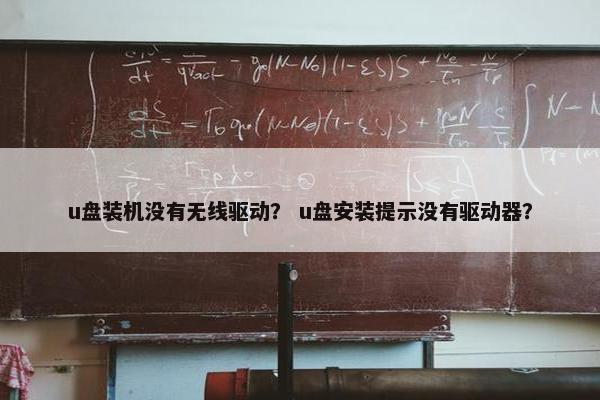 u盘装机没有无线驱动？ u盘安装提示没有驱动器？