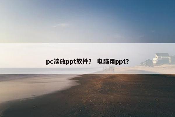 pc端放ppt软件？ 电脑用ppt？