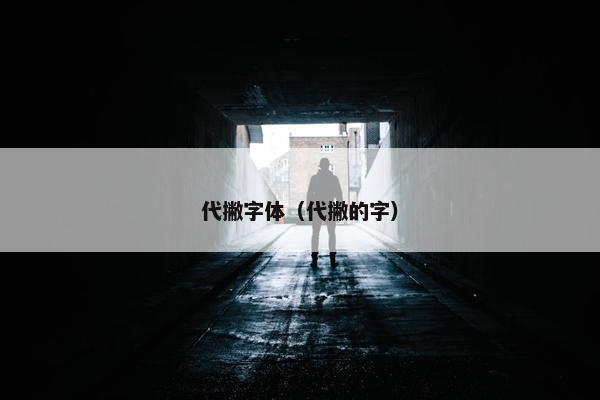 代撇字体（代撇的字）