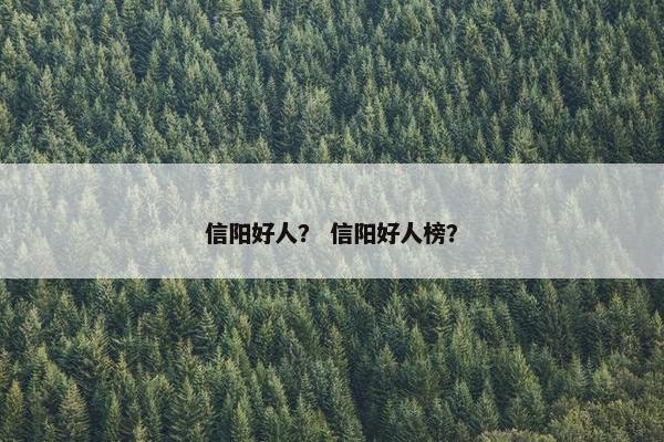 信阳好人？ 信阳好人榜？